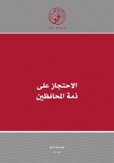 الاحتجاز على ذمة المحافظين